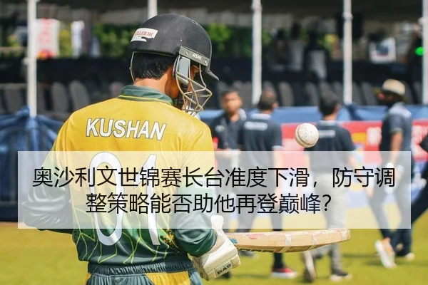 奥沙利文世锦赛长台准度下滑，防守调整策略能否助他再登巅峰？